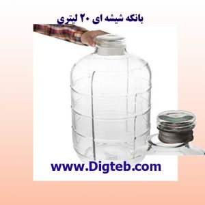 بانکه شیشه ای 20 لیتری