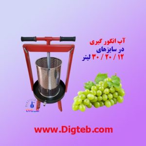 دستگاه آب انگورگیری 12لیتری