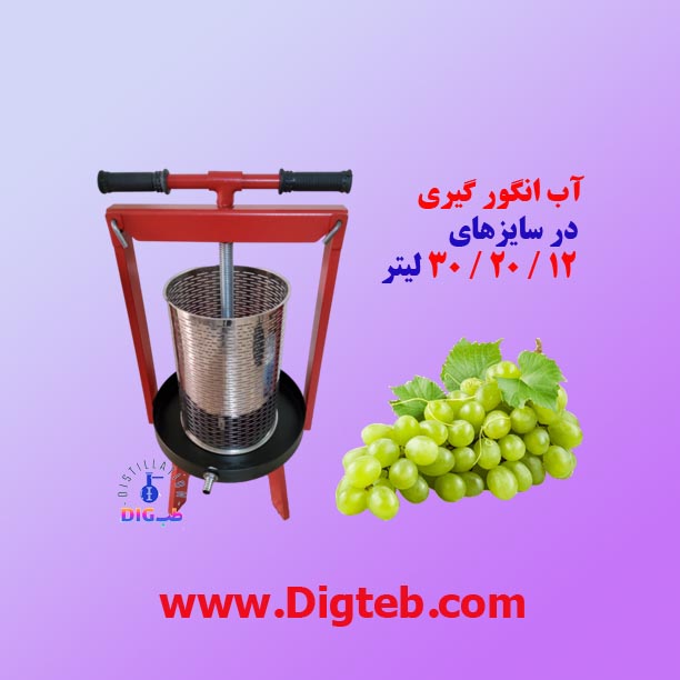 دستگاه آب انگورگیری 20 لیتری
