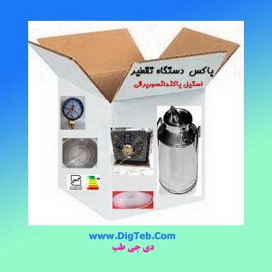 پک عرقگیری استیل 50لیتری بیدون ترک