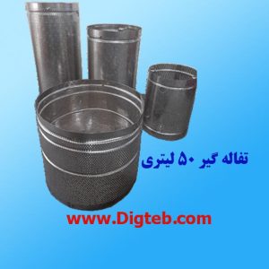 سطل پانچ تفاله گیر50لیتری